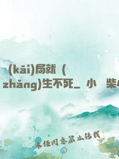 開(kāi)局就長(zhǎng)生不死